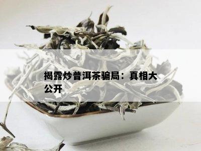 揭露炒普洱茶骗局：真相大公开