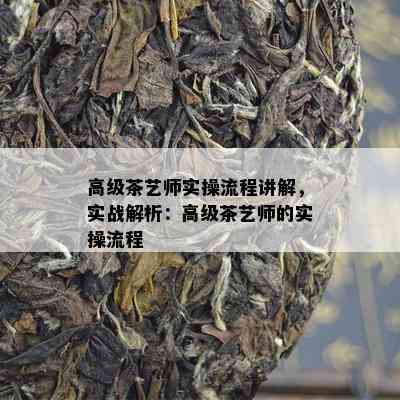 高级茶艺师实操流程讲解，实战解析：高级茶艺师的实操流程