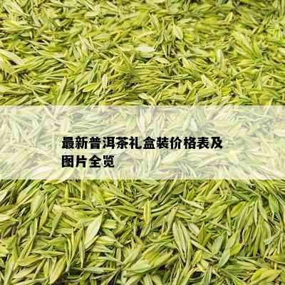 最新普洱茶礼盒装价格表及图片全览