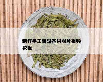 制作手工普洱茶饼图片视频教程