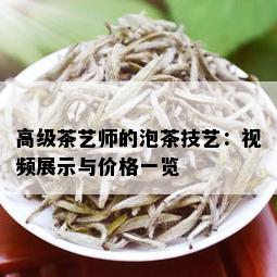 高级茶艺师的泡茶技艺：视频展示与价格一览