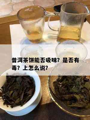 普洱茶饼能否吸味？是否有？上怎么说？