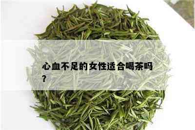 心血不足的女性适合喝茶吗？