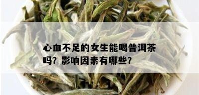 心血不足的女生能喝普洱茶吗？影响因素有哪些？