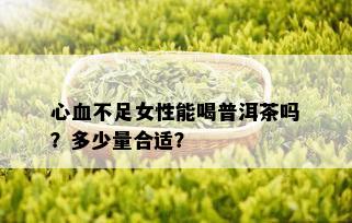 心血不足女性能喝普洱茶吗？多少量合适？