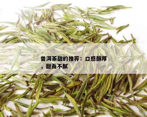 普洱茶甜的推荐：口感醇厚，甜而不腻