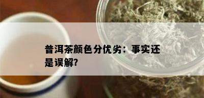 普洱茶颜色分优劣：事实还是误解？