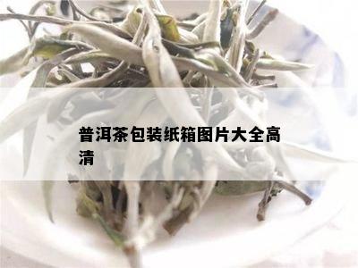 普洱茶包装纸箱图片大全高清