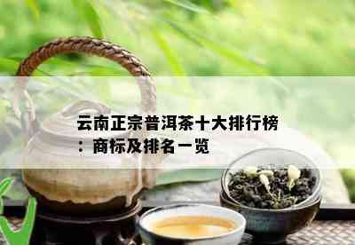 云南正宗普洱茶十大排行榜：商标及排名一览