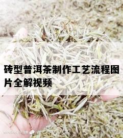 砖型普洱茶制作工艺流程图片全解视频