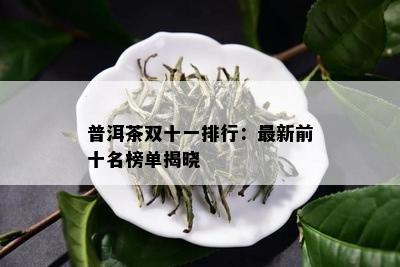 普洱茶双十一排行：最新前十名榜单揭晓