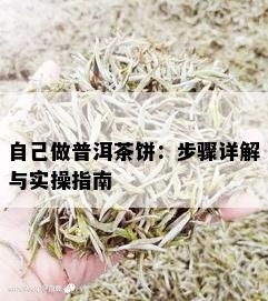 自己做普洱茶饼：步骤详解与实操指南