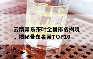 云南景东茶叶全国排名揭晓，揭秘景东名茶TOP10