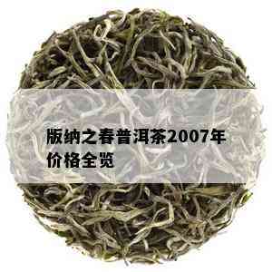 版纳之春普洱茶2007年价格全览