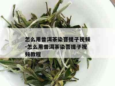 怎么用普洱茶染菩提子视频-怎么用普洱茶染菩提子视频教程