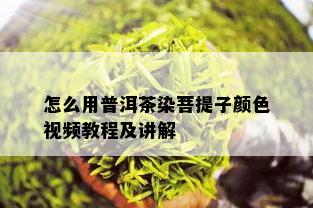 怎么用普洱茶染菩提子颜 *** 教程及讲解