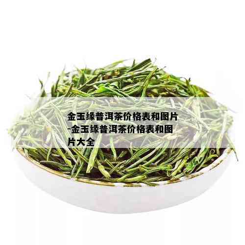 金玉缘普洱茶价格表和图片-金玉缘普洱茶价格表和图片大全