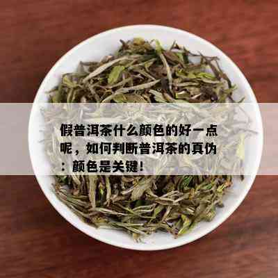 假普洱茶什么颜色的好一点呢，如何判断普洱茶的真伪：颜色是关键！