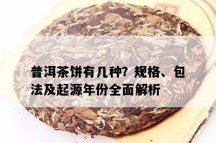 普洱茶饼有几种？规格、包法及起源年份全面解析