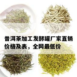 普洱茶加工发酵罐厂家直销价格及表，全网更低价