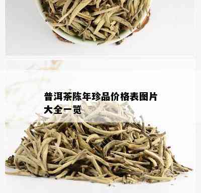 普洱茶陈年珍品价格表图片大全一览