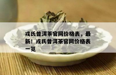 戎氏普洱茶官网价格表，最新！戎氏普洱茶官网价格表一览