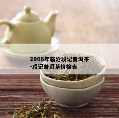 2006年临沧段记普洱茶-段记普洱茶价格表