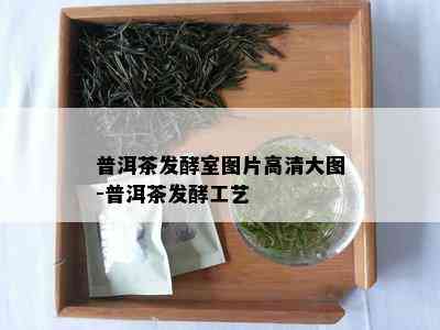 普洱茶发酵室图片高清大图-普洱茶发酵工艺