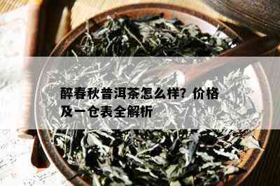 醉春秋普洱茶怎么样？价格及一仓表全解析