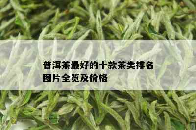 普洱茶更好的十款茶类排名图片全览及价格