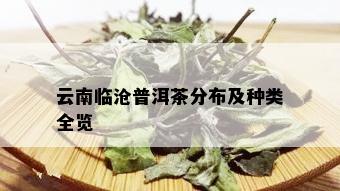 云南临沧普洱茶分布及种类全览