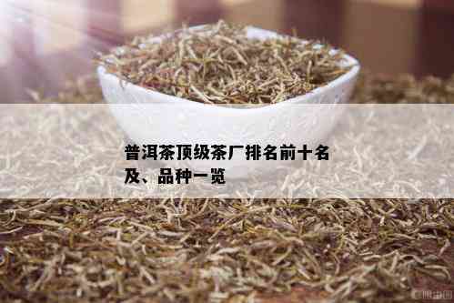 普洱茶顶级茶厂排名前十名及、品种一览