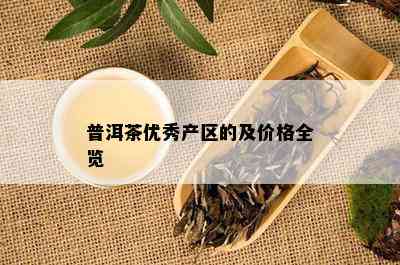 普洱茶优秀产区的及价格全览