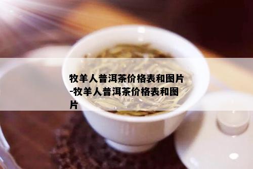 牧羊人普洱茶价格表和图片-牧羊人普洱茶价格表和图片