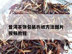 普洱茶饼包装折纸方法图片视频教程