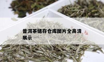 普洱茶储存仓库图片全高清展示