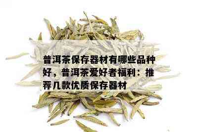 普洱茶保存器材有哪些品种好，普洱茶爱好者福利：推荐几款优质保存器材