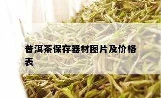 普洱茶保存器材图片及价格表