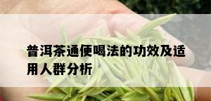 普洱茶通便喝法的功效及适用人群分析