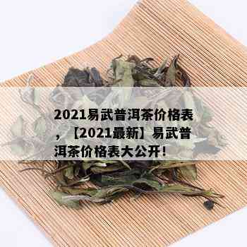 2021易武普洱茶价格表，【2021最新】易武普洱茶价格表大公开！