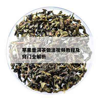 苹果普洱茶做法视频教程及窍门全解析