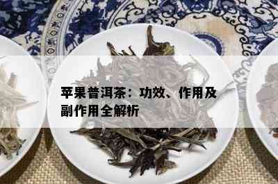 苹果普洱茶：功效、作用及副作用全解析