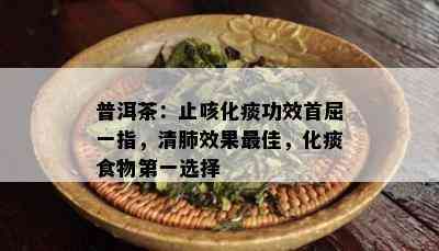 普洱茶：止咳化痰功效首屈一指，清肺效果更佳，化痰食物之一选择