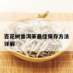 百花树普洱茶更佳保存方法详解