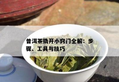 普洱茶撬开小窍门全解：步骤、工具与技巧