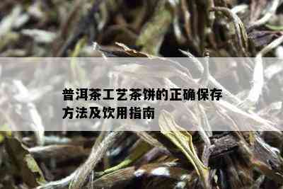 普洱茶工艺茶饼的正确保存方法及饮用指南