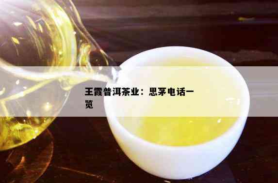 王霞普洱茶业：思茅电话一览