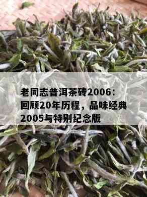 老同志普洱茶砖2006：回顾20年历程，品味经典2005与特别纪念版