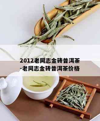 2012老同志金砖普洱茶-老同志金砖普洱茶价格