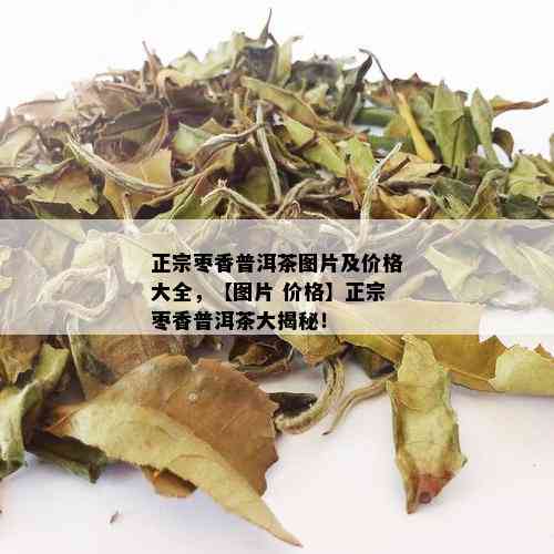 正宗枣香普洱茶图片及价格大全，【图片 价格】正宗枣香普洱茶大揭秘！